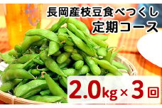 75E-TA新潟県長岡産枝豆【2.0kg×3回お届け】食べつくし定期コース