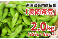 75E-15新潟県長岡産枝豆2.0kg【長岡茶豆250g×8袋入り】