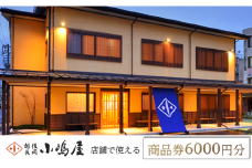 20-05A越後長岡小嶋屋　商品券6000円分（500円×12枚）