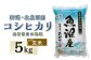 【玄米】北魚沼産コシヒカリ5kg（長岡川口地域）