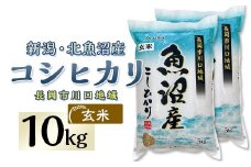 AF10-1【玄米】北魚沼産コシヒカリ10kg（長岡川口地域）