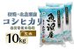 【玄米】北魚沼産コシヒカリ10kg（長岡川口地域）