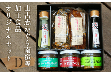 D4-01山古志のこだわり7品セット