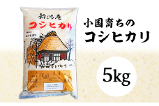 58-06小国育ちのコシヒカリ5kg