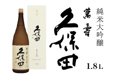 36-71A久保田 萬寿1.8L（純米大吟醸）