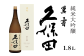 久保田 萬寿1.8L（純米大吟醸）