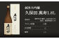 久保田 萬寿1.8L（純米大吟醸）