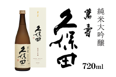 36-75A久保田 萬寿720ml（純米大吟醸） 日本酒