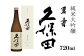 久保田 萬寿720ml（純米大吟醸）