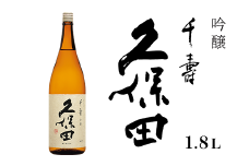 36-40A久保田 千寿1.8L（吟醸）