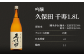 久保田 千寿1.8L（吟醸）