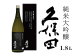 久保田 純米大吟醸1.8L