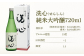 洗心（せんしん）純米大吟醸720ml【朝日酒造】