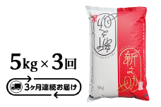 48-S53【3ヶ月連続お届け】新潟県長岡産「新之助」5kg