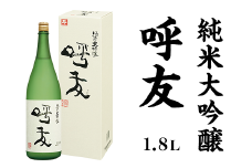 A0-47A呼友（こゆう）1.8L純米大吟醸【朝日酒造】