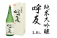 呼友（こゆう）1.8L 純米大吟醸【朝日酒造】