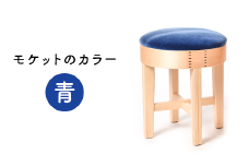 62-01A【青】スツールモケット