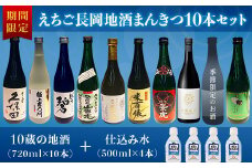 A0-34Aえちご長岡地酒まんきつ10本＋仕込み水4本セット
