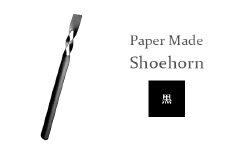26-06A【カラー：黒】Paper Made Shoehorn