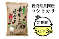 73-7N053【3ヶ月連続お届け】新潟県長岡産コシヒカリ5kg