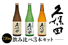 36-72C【720ml×3本】久保田飲み比べセット