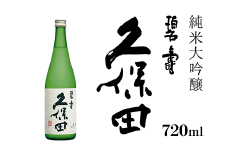 36-64A久保田 碧寿 純米大吟醸（山廃仕込）720ml