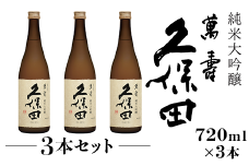36-74A【3本セット】久保田 萬寿720ml（純米大吟醸）