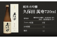 久保田 萬寿720ml（純米大吟醸）