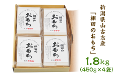C4-01新潟県山古志産「棚田のおもち」1.8kg（450g×4袋）