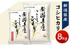 75-BN081新潟県長岡産コシヒカリ8kg（特別栽培米）【2025年3月上旬～下旬発送】