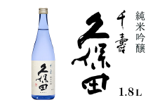36-66A久保田 千寿 純米吟醸　1.8L