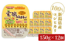 G8-21新潟県産コシヒカリ　玄米パックごはん150g×12個