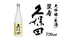 36-67A久保田 翠寿 大吟醸（生酒）720ml