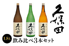 36-77C【1.8L×3本】久保田飲み比べセット