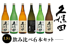 36-78C【1.8L×6本】久保田飲み比べセット