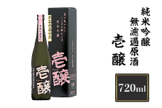 H4-02A壱醸 純米吟醸 無濾過原酒 720ml（長岡市旧栃尾地区棚田産越淡麗100%）【越銘醸】
