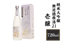 H4-04A壱醸 純米大吟醸 無濾過原酒21 720ml（長岡市旧栃尾地区棚田産越淡麗100%）【越銘醸】