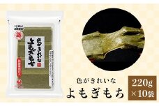 G8-26色がきれいなよもぎもち220g×10袋