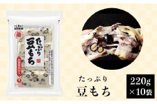 G8-27たっぷり豆もち220g×10袋
