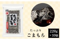 G8-28たっぷりごまもち220g×10袋
