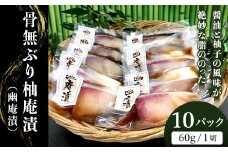 H7-94醤油と柚子の風味が絶妙な脂ののった骨無ぶり柚庵漬（幽庵漬）