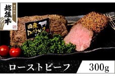 63-33A新潟県産 越後牛 ローストビーフ（モモ）300g
