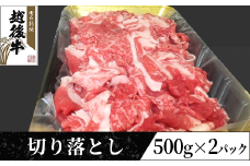 63-46新潟県産 越後牛切り落とし1kg（500g×2パック）
