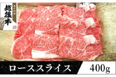 63-35A新潟県産 越後牛ローススライス200g×2パック