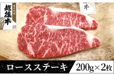 63-36A新潟県産 越後牛ロースステーキ200g×2枚
