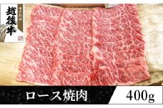 63-37A新潟県産 越後牛ロース焼肉200g×2パック