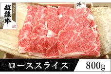 63-38A新潟県産 越後牛ローススライス200g×4パック