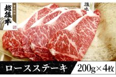 63-39A新潟県産 越後牛ロースステーキ200g×4枚