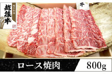 63-40A新潟県産 越後牛ロース焼肉200g×4パック
