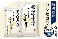 75-BN086【6ヶ月連続お届け】新潟県長岡産コシヒカリ8kg（特別栽培米）【2025年3月上旬～下旬発送開始】